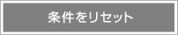 条件をリセット