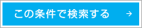 この条件で検索する