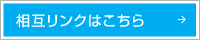 相互リンクはこちら