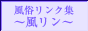 風俗リンク集 風リン