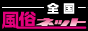 風俗ネット