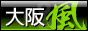 大阪風