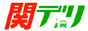 関デリ