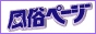 風俗検索風俗ページ