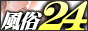『全国風俗情報サイト-風俗24-』