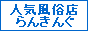 人気風俗店サイトらんきんぐ