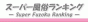 スーパー風俗ランキング